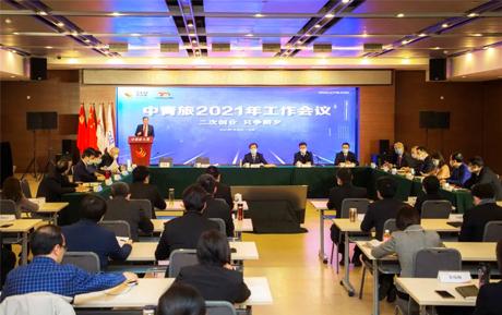 二次創業 只爭朝夕：中青旅召開2021年工作會議