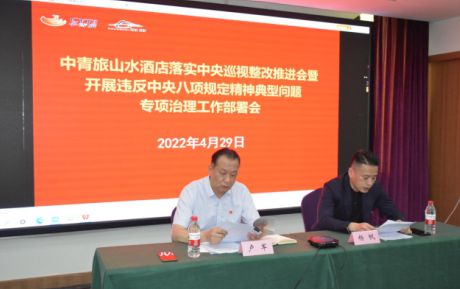 中青旅山水酒店召開(kāi)落實(shí)中央巡視整改推進(jìn)會(huì)暨開(kāi)展違反中央八項(xiàng)規(guī)定精神典型問(wèn)題專(zhuān)項(xiàng)治理工作部署會(huì)