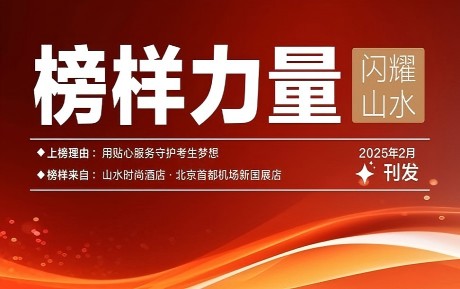 山水榜樣丨情暖服務(wù)，旗贊初心