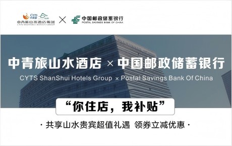 速領(lǐng)驚喜 | 中青旅山水酒店&中國郵政儲蓄銀行，你住店，我補(bǔ)貼！