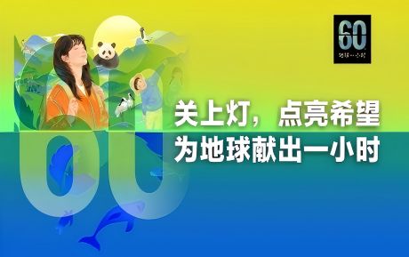 關(guān)上燈 點(diǎn)亮希望丨中青旅山水酒店連續(xù)16年參與“地球一小時(shí)”環(huán)保活動(dòng)